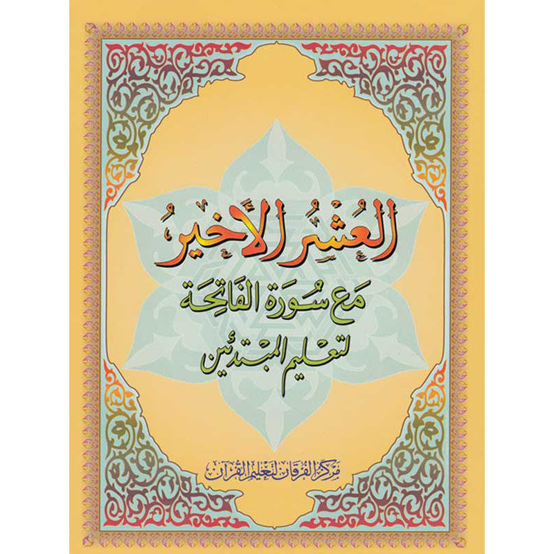 Livre Al Furqan pour apprentissage du Tajwid et lecture du Coran, petit format, couverture avec titre en arabe et en français.