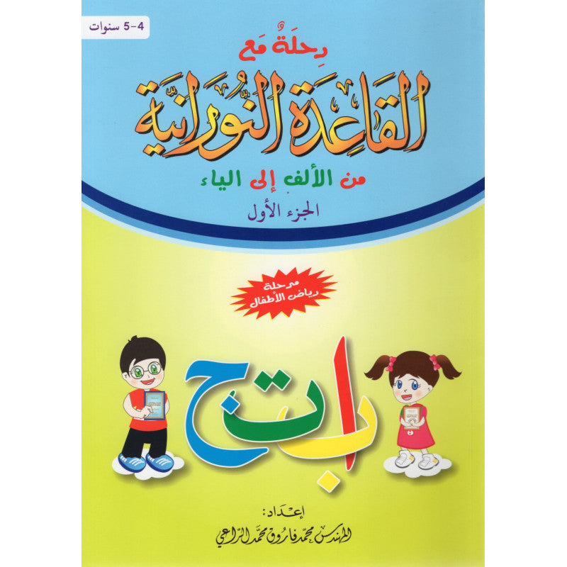 Livre d'apprentissage du Tajwid et lecture du Coran, Partie 1, méthode Nourania, édition Al Furqan, avec texte arabe.