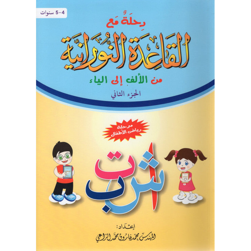 Livre éducatif en arabe pour l'apprentissage du Tajwid et de la lecture du Coran, partie 2, édition Al Furqan.