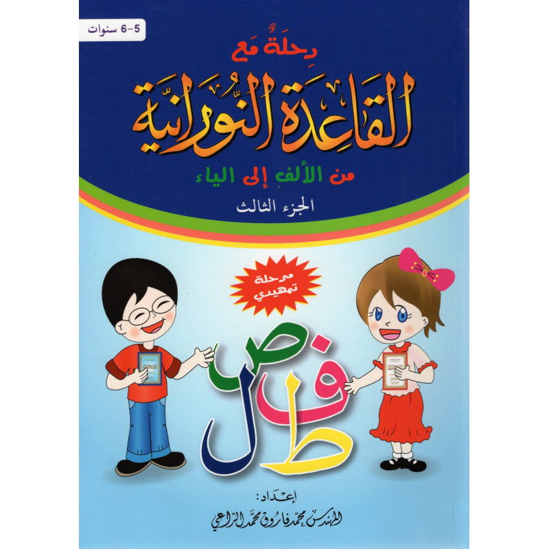 Livre d'apprentissage du Tajwid et lecture du Coran, méthode Nourania Al Furqan, partie 3, couverture avec texte en arabe.