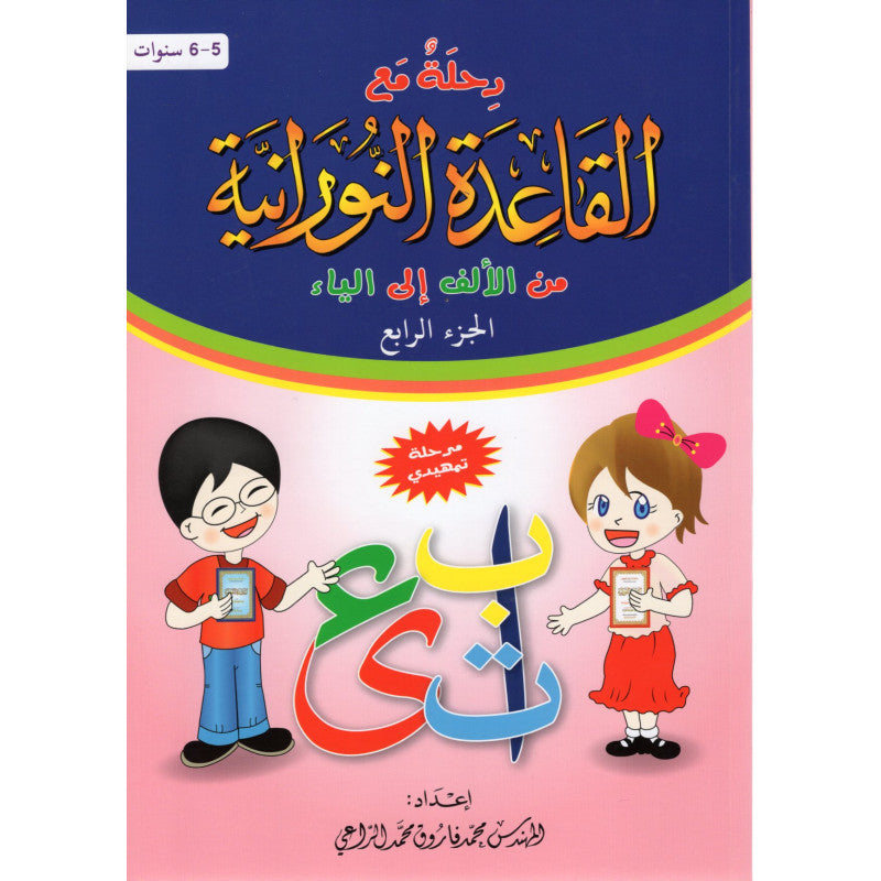 Page de livre éducatif Al Furqan Edition pour l'apprentissage du Tajwid et lecture du Coran en arabe, partie 4.