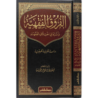 غلاف كتاب الفروق الفقهية وأثرها في اختلاف الفقهاء - فيصل هايل فلاح الحوامدة | Couverture du livre Al-Furuq al-Fiqhiyya wa Atharuha fi Ikhtilaf al-Fuqaha