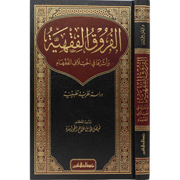غلاف كتاب الفروق الفقهية وأثرها في اختلاف الفقهاء - فيصل هايل فلاح الحوامدة | Couverture du livre Al-Furuq al-Fiqhiyya wa Atharuha fi Ikhtilaf al-Fuqaha