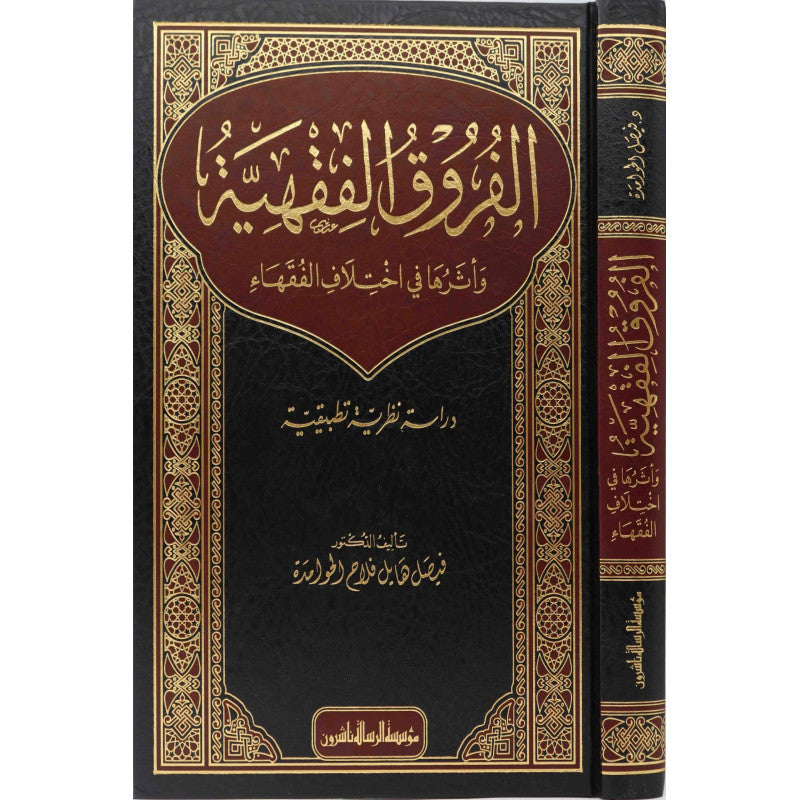 غلاف كتاب الفروق الفقهية وأثرها في اختلاف الفقهاء - فيصل هايل فلاح الحوامدة | Couverture du livre Al-Furuq al-Fiqhiyya wa Atharuha fi Ikhtilaf al-Fuqaha