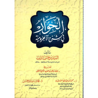 غلاف كتاب الحوار في شرح الآجرومية - السيد بن حسن الديب | Couverture du livre Al-Hiwar fi Charh al-Ajurrumiyya, éditions Ad-Dar Al-'Alamiyya