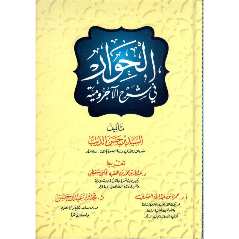 غلاف كتاب الحوار في شرح الآجرومية - السيد بن حسن الديب | Couverture du livre Al-Hiwar fi Charh al-Ajurrumiyya, éditions Ad-Dar Al-'Alamiyya