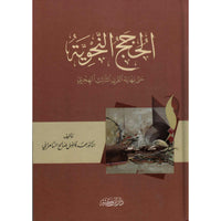 غلاف كتاب الحجج النحوية حتى نهاية القرن الثالث الهجري - د. فاضل صالح السامرائي | Couverture du livre Al Hujaj An-Nahwiya