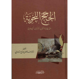 غلاف كتاب الحجج النحوية حتى نهاية القرن الثالث الهجري - د. فاضل صالح السامرائي | Couverture du livre Al Hujaj An-Nahwiya