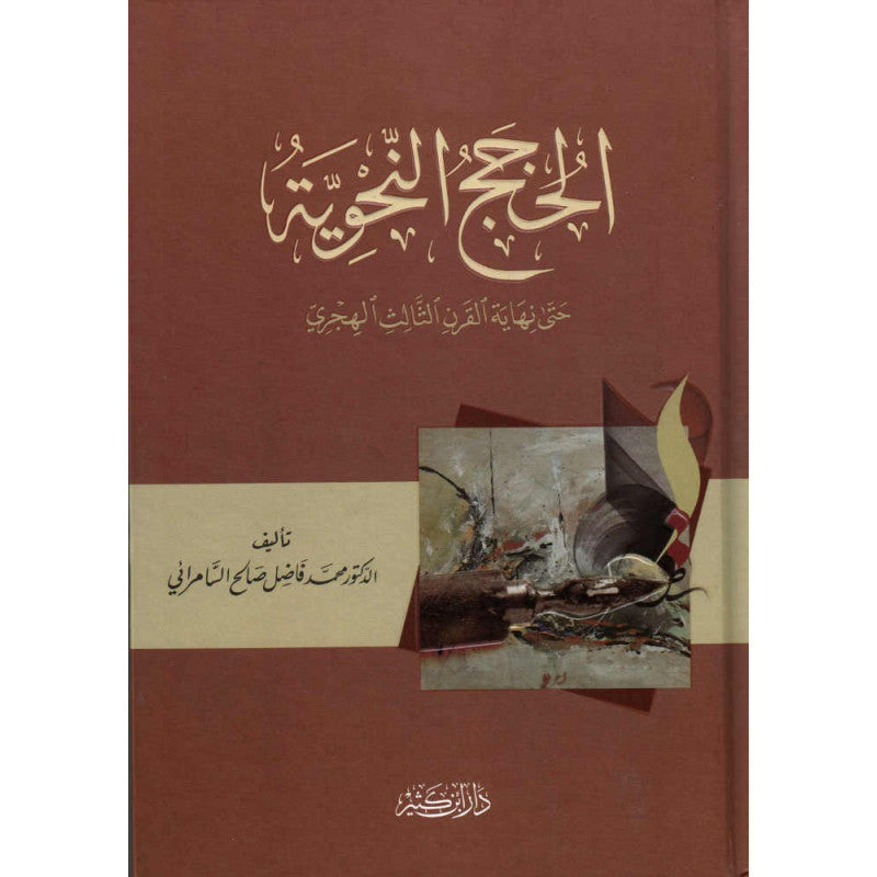 غلاف كتاب الحجج النحوية حتى نهاية القرن الثالث الهجري - د. فاضل صالح السامرائي | Couverture du livre Al Hujaj An-Nahwiya