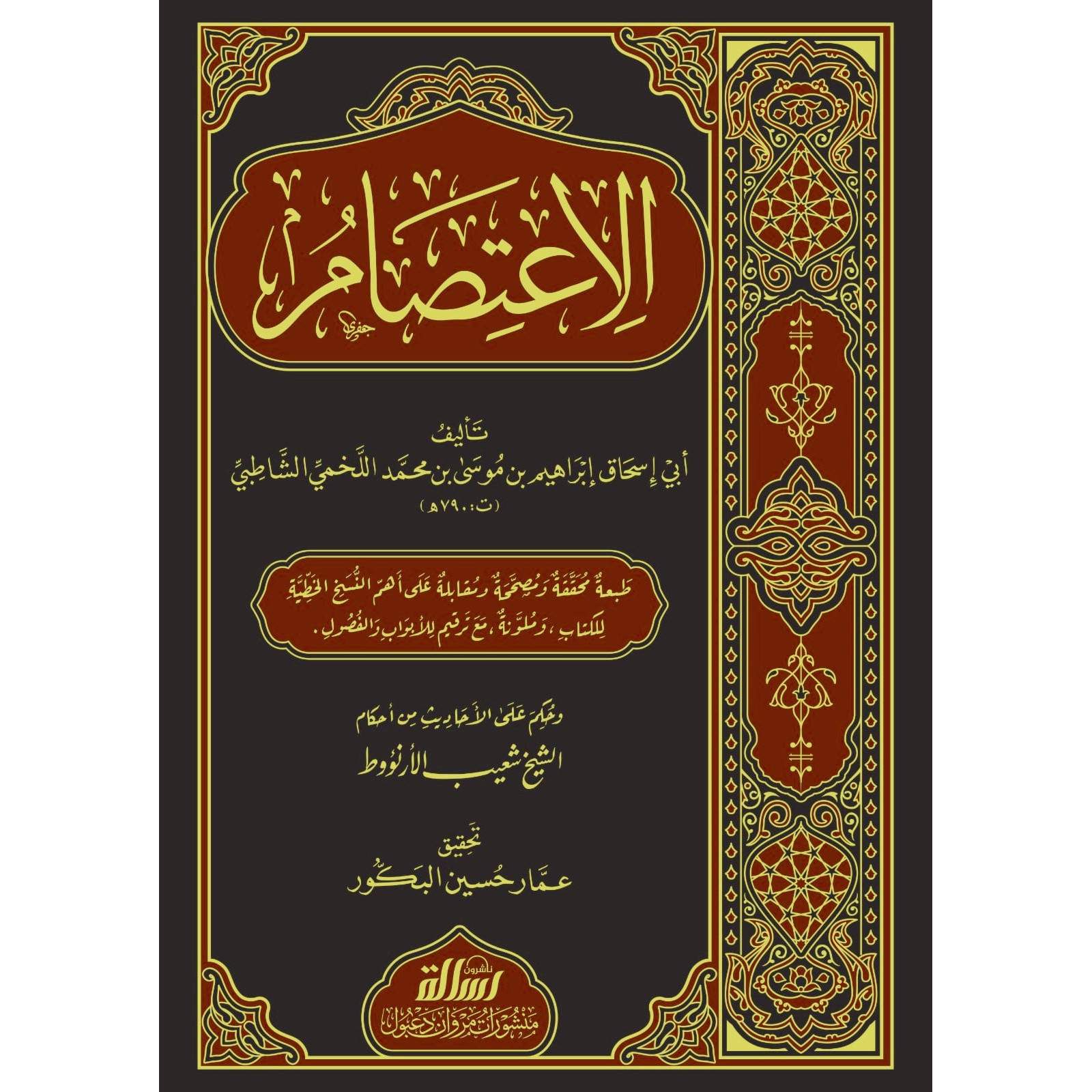 غلاف كتاب الاعتصام - الإمام الشاطبي | Couverture du livre Al-I'tisam