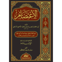 غلاف كتاب الاعتصام - الإمام الشاطبي | Couverture du livre Al-I'tisam