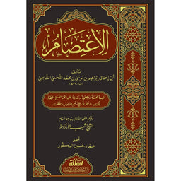 غلاف كتاب الاعتصام - الإمام الشاطبي | Couverture du livre Al-I'tisam
