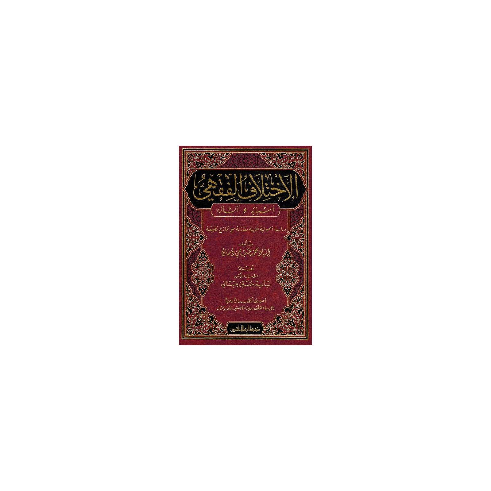 غلاف كتاب الاختلاف الفقهي أسبابه وآثاره - إياد محمد صبحي دخان | Couverture du livre Al-Ikhtilaf al-Fiqhi Asbabuhu wa Atharuhu