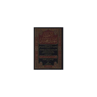غلاف كتاب الاختيار لتعليل المختار - عبد الله بن محمود الموصلي | Couverture du livre Al-Ikhtiyar li-Talil al-Mukhtar