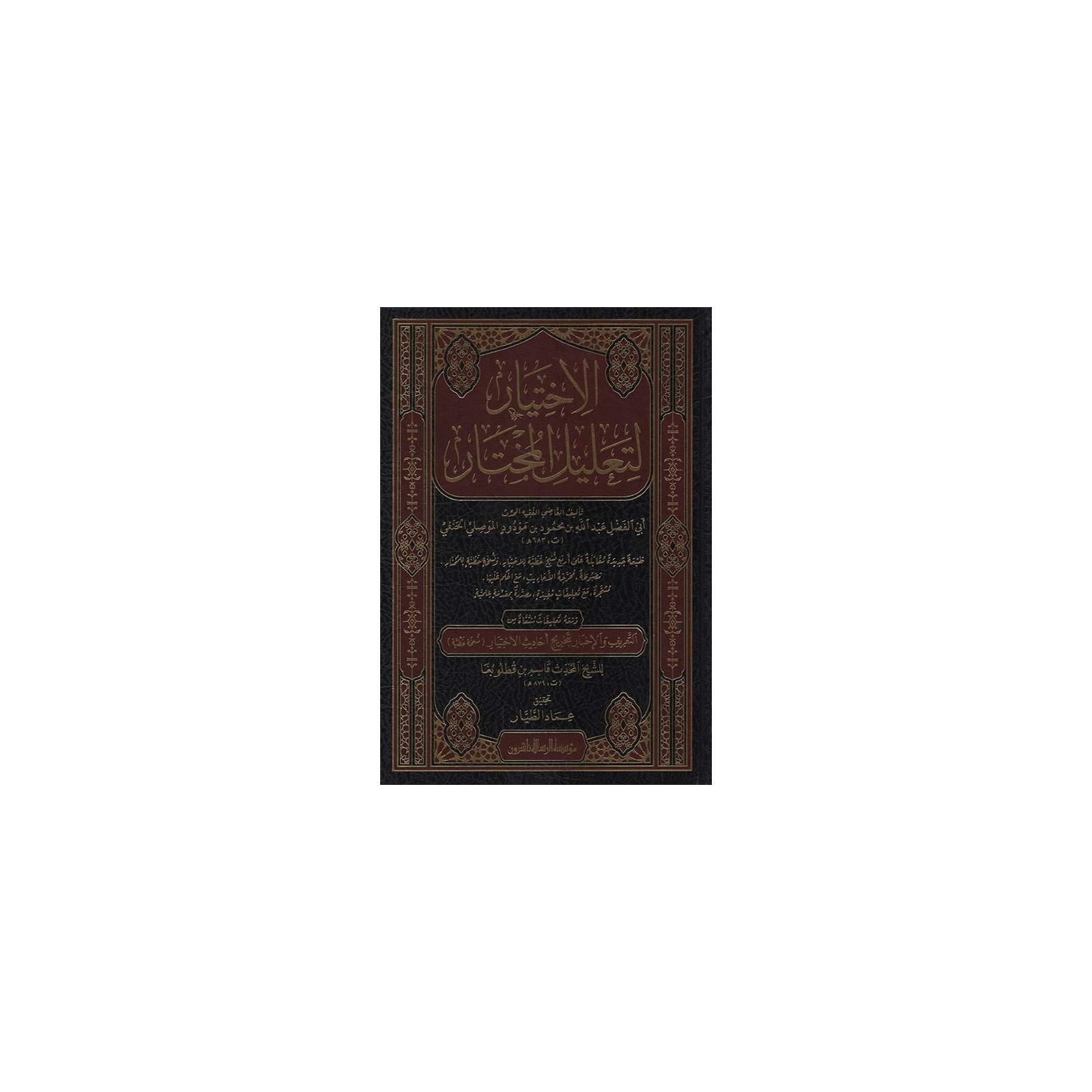غلاف كتاب الاختيار لتعليل المختار - عبد الله بن محمود الموصلي | Couverture du livre Al-Ikhtiyar li-Talil al-Mukhtar