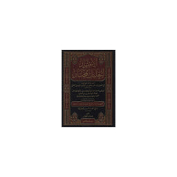 غلاف كتاب الاختيار لتعليل المختار - عبد الله بن محمود الموصلي | Couverture du livre Al-Ikhtiyar li-Talil al-Mukhtar