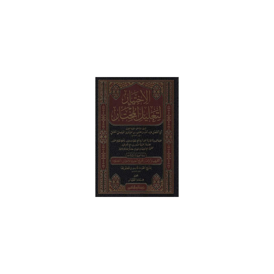 غلاف كتاب الاختيار لتعليل المختار - عبد الله بن محمود الموصلي | Couverture du livre Al-Ikhtiyar li-Talil al-Mukhtar