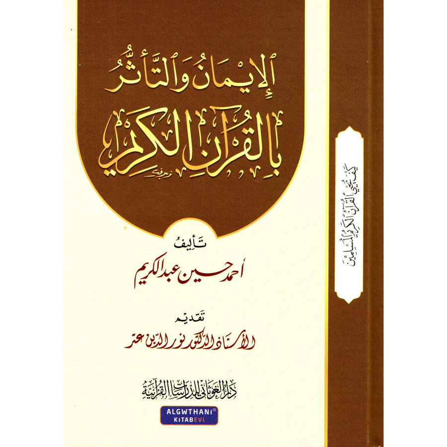 غلاف كتاب الإيمان والتأثر بالقرآن الكريم - أحمد حسين عبد الكريم | Couverture du livre Al-Îmân wa At-Ta'aththur bil-Qur'an Al-Karim