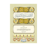 غلاف كتاب الاقتصاد في الاعتقاد - الإمام الغزالي | Couverture du livre Al-Iqtisad fi al-I'tiqad, éditions Dar Al-Minhaj