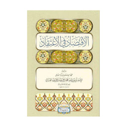 غلاف كتاب الاقتصاد في الاعتقاد - الإمام الغزالي | Couverture du livre Al-Iqtisad fi al-I'tiqad, éditions Dar Al-Minhaj
