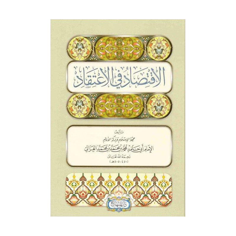 غلاف كتاب الاقتصاد في الاعتقاد - الإمام الغزالي | Couverture du livre Al-Iqtisad fi al-I'tiqad, éditions Dar Al-Minhaj