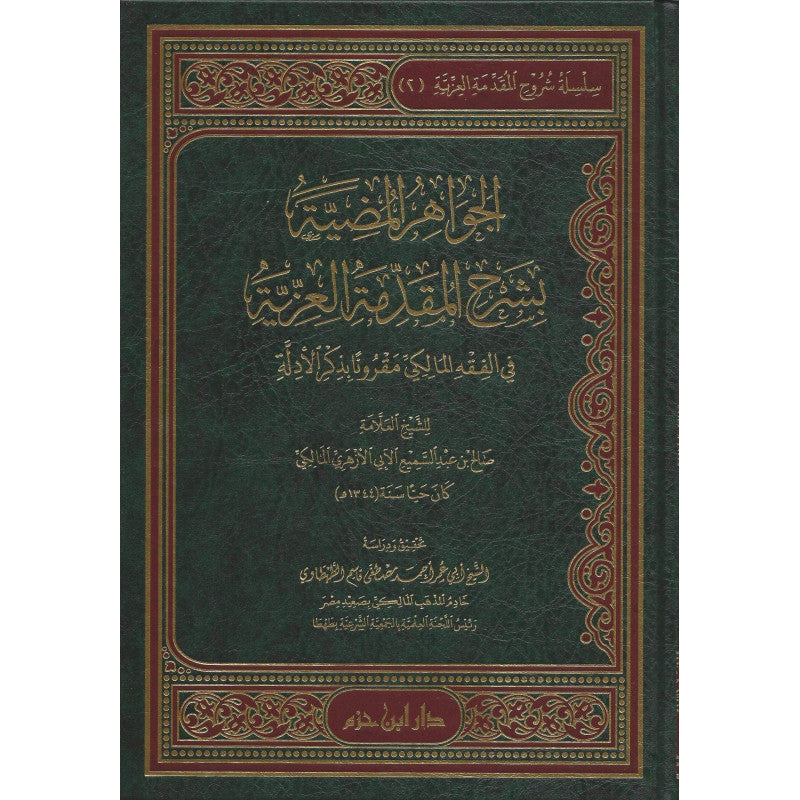 الجواهر المضية بشرح المقدمة العزية - Librairie Al Minhaj