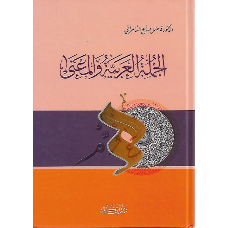 غلاف كتاب الجملة العربية والمعنى - د. فاضل صالح السامرائي | Couverture du livre Al Jumla Al 'Arabiya wa Al Ma'na