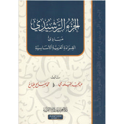 غلاف كتاب الجزء الرشيدي - عبد المجيد القلعجي ومحمد صالح الطباخ | Couverture du livre Al-Juz' Ar-Rachidi