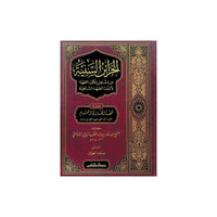 غلاف كتاب الخزائن السنية من مشاهير الكتب الفقهية - عبد القادر بن عبد المطلب المنديلي | Couverture du livre Al-Khazain as-Saniyya min Mashahir al-Kutub al-Fiqhiyya