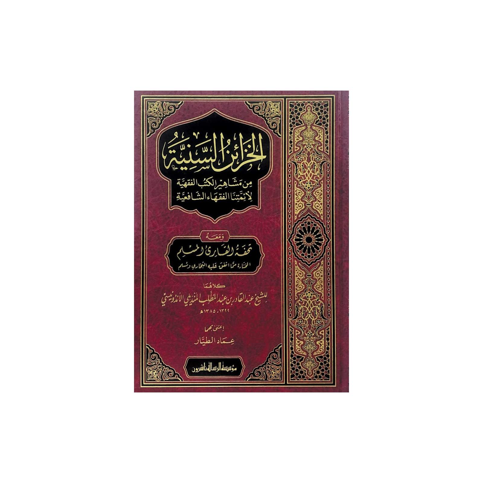 غلاف كتاب الخزائن السنية من مشاهير الكتب الفقهية - عبد القادر بن عبد المطلب المنديلي | Couverture du livre Al-Khazain as-Saniyya min Mashahir al-Kutub al-Fiqhiyya