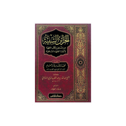 غلاف كتاب الخزائن السنية من مشاهير الكتب الفقهية - عبد القادر بن عبد المطلب المنديلي | Couverture du livre Al-Khazain as-Saniyya min Mashahir al-Kutub al-Fiqhiyya