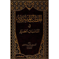 غلاف كتاب الخطب المنبرية في المناسبات العصرية - صالح بن فوزان الفوزان | Couverture du livre Al-Khutab al-Minbariyya fi al-Munasabat al-Asriyya