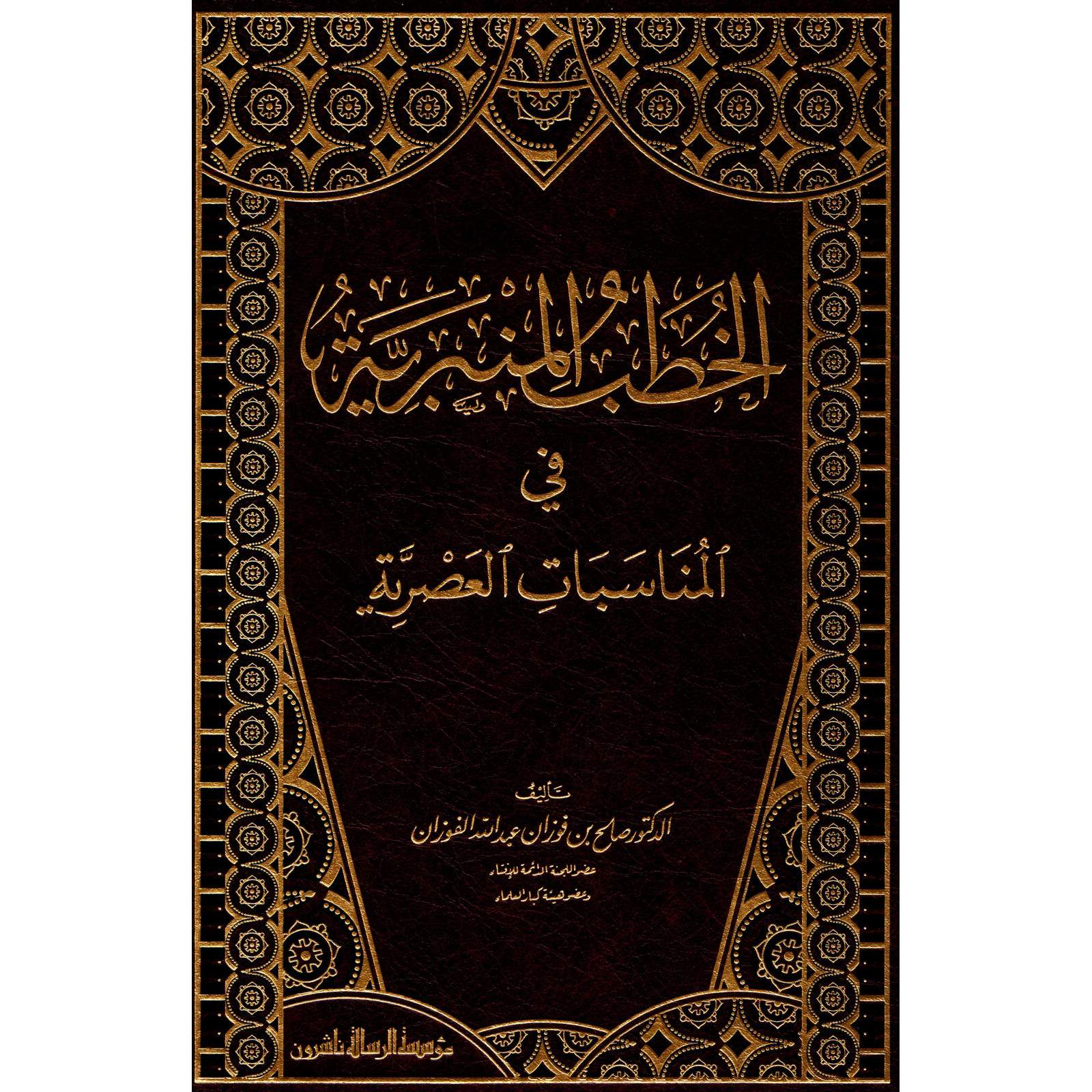 غلاف كتاب الخطب المنبرية في المناسبات العصرية - صالح بن فوزان الفوزان | Couverture du livre Al-Khutab al-Minbariyya fi al-Munasabat al-Asriyya