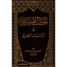 غلاف كتاب الخطب المنبرية في المناسبات العصرية - صالح بن فوزان الفوزان | Couverture du livre Al-Khutab al-Minbariyya fi al-Munasabat al-Asriyya