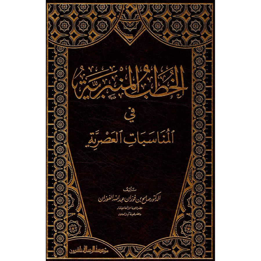 غلاف كتاب الخطب المنبرية في المناسبات العصرية - صالح بن فوزان الفوزان | Couverture du livre Al-Khutab al-Minbariyya fi al-Munasabat al-Asriyya