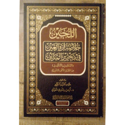 غلاف كتاب اللجين خلاصة قرة العين - أيمن رشدي سويد | Couverture du livre Al-Lujayn Khulasat Qurrat Al-'Ayn