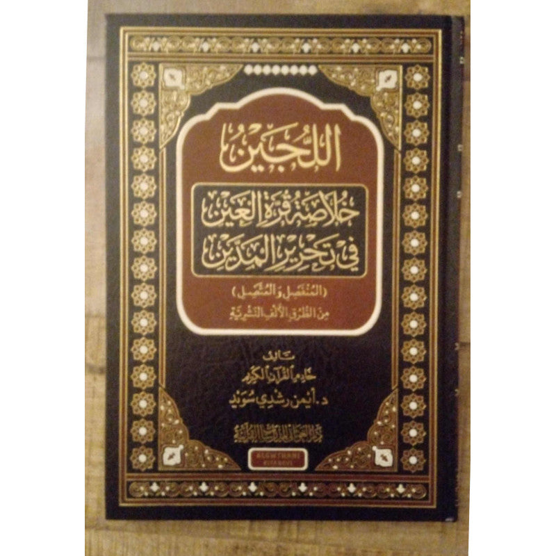 غلاف كتاب اللجين خلاصة قرة العين - أيمن رشدي سويد | Couverture du livre Al-Lujayn Khulasat Qurrat Al-'Ayn