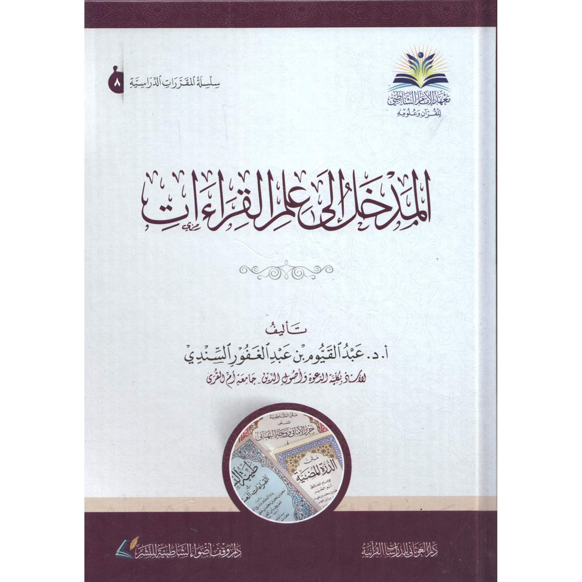 غلاف كتاب المدخل إلى علم القراءات - عبد القيوم السندي | Couverture du livre Al-Madkhal ila 'Ilm Al-Qira'at