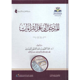 غلاف كتاب المدخل إلى علم القراءات - عبد القيوم السندي | Couverture du livre Al-Madkhal ila 'Ilm Al-Qira'at