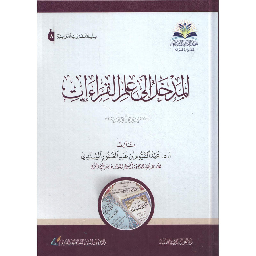 غلاف كتاب المدخل إلى علم القراءات - عبد القيوم السندي | Couverture du livre Al-Madkhal ila 'Ilm Al-Qira'at