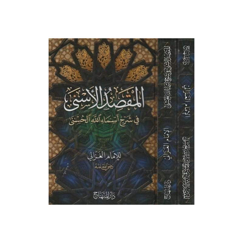 غلاف كتاب المقصد الأسنى في شرح أسماء الله الحسنى - الإمام الغزالي | Couverture du livre Al-Maqsad al-Asna fi Sharh Asma' Allah al-Husna, éditions Dar Al-Minhaj