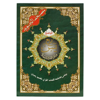 Coran Al-Tajwid Rubu' Yassine Hafs en format 24x17 cm, avec traduction des mots, par Al Marifa, version arabe.