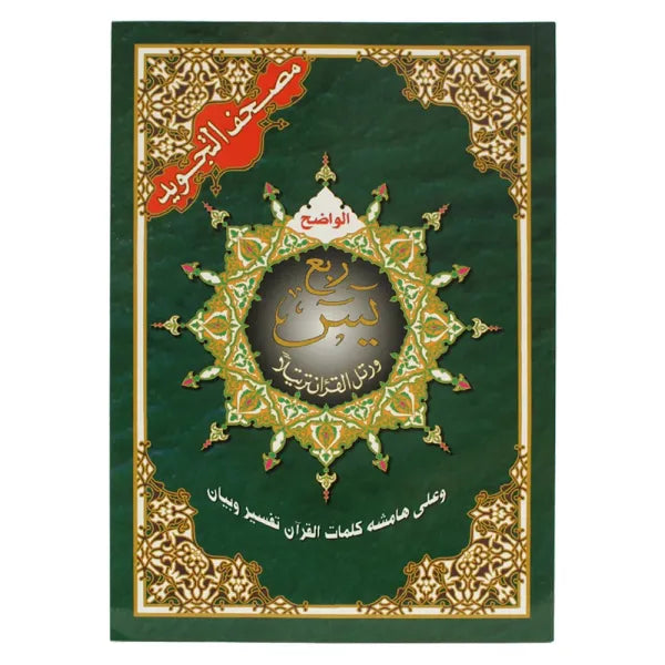 Coran Al-Tajwid Rubu' Yassine Hafs en format 24x17 cm, avec traduction des mots, par Al Marifa, version arabe.