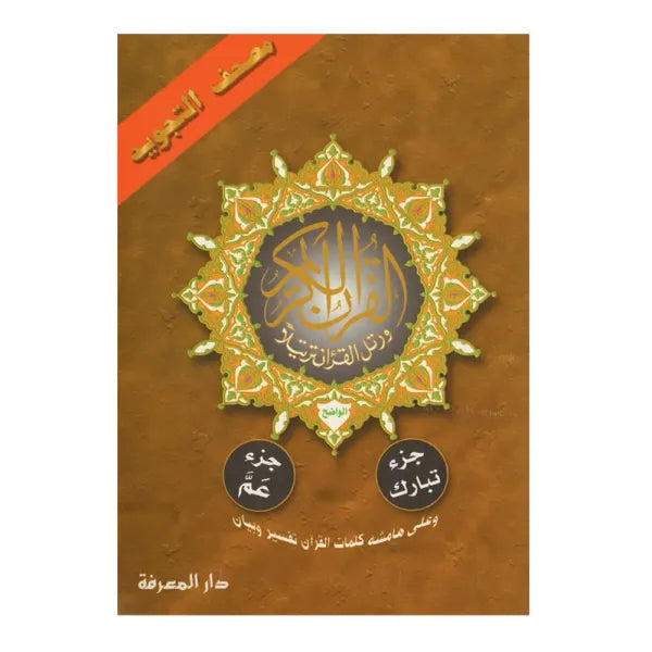 Coran Les Chapitres Amma Et Tabaraka, Avec Les Règles De Tajwid (Hafs), Version Arabe - أجزاء تبارك وعم من مصحف التجويد – مع تفسير الكلمات، قياس 17×24سم - Librairie Al Minhaj