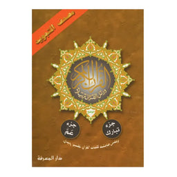 Coran Les Chapitres Amma Et Tabaraka, Avec Les Règles De Tajwid (Hafs), Version Arabe - أجزاء تبارك وعم من مصحف التجويد – مع تفسير الكلمات، قياس 17×24سم - Librairie Al Minhaj
