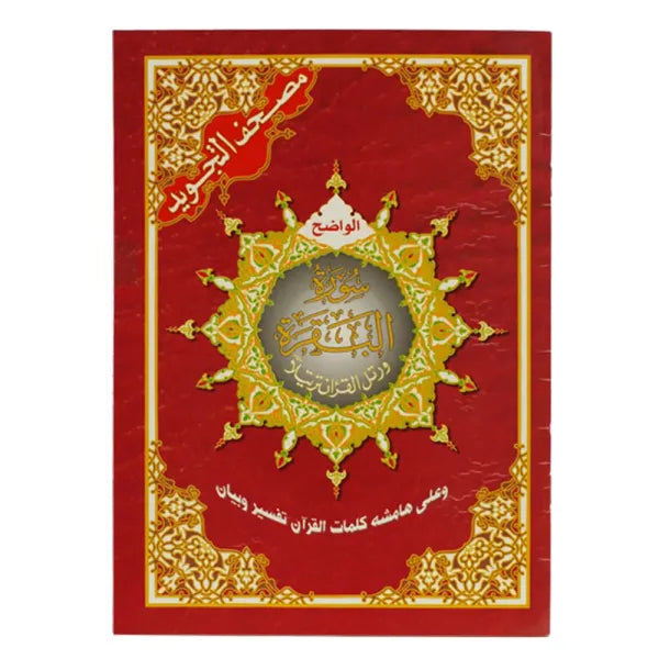 Coran Sourat Al Baqara en version arabe avec règles de Tajwid Hafs, dimensions 17x24 cm, publié par Al Marifa.