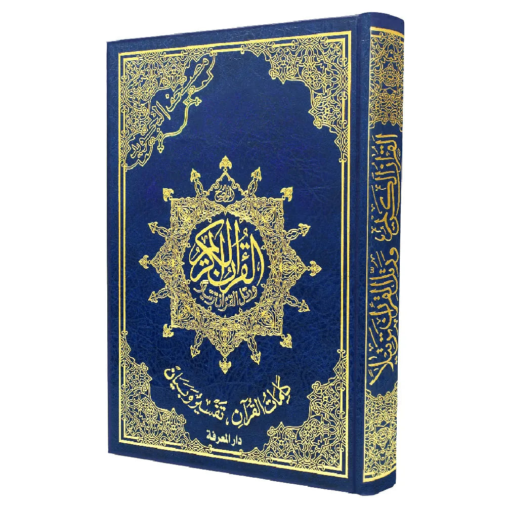 Coran Tajwid Arabe HAFS - Index Des Mots Du Coran - FORMAT MOYEN 14X20 -مصحف التجويد برواية حفص – تجليد فني ( مع تفسير الكلمات ) - Librairie Al Minhaj
