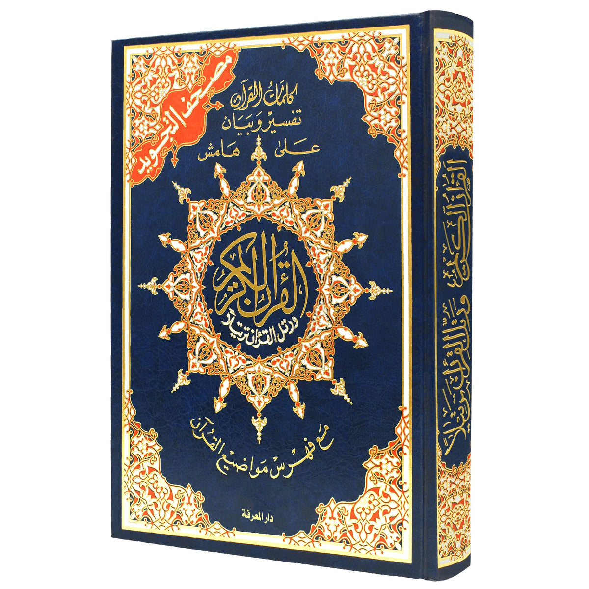 Coran Tajwid Arabe Hafs de Al Marifa, grand format 25x35 cm, avec index des mots, pages illustrées et reliure artistique.