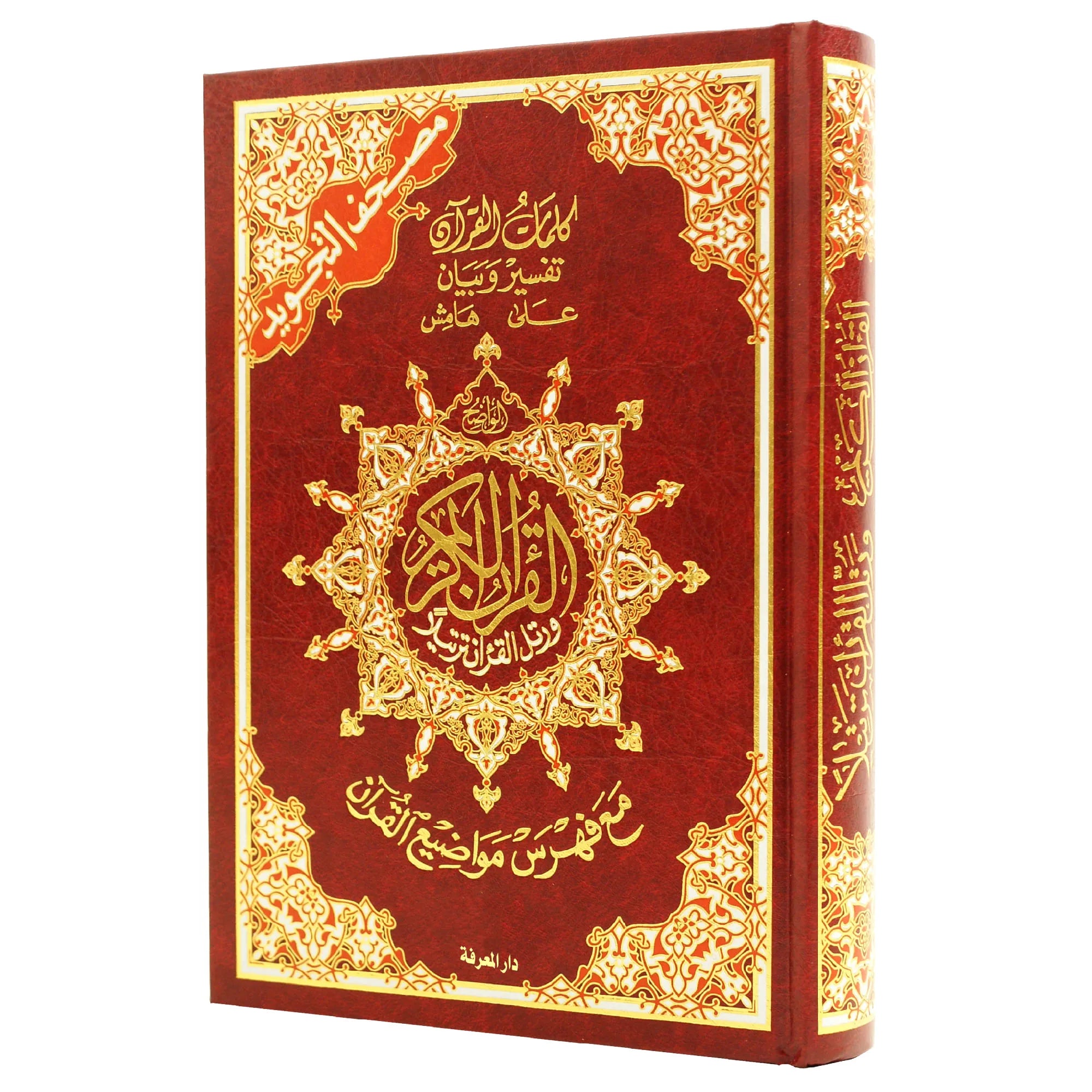 Coran Tajwid Warch Arabe Al Marifa, grand format 25x35, avec index des mots, تفسير الكلمات وفهرس المواضيع, مصحف تجويد