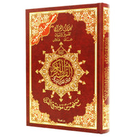 Coran Tajwid Arabe HAFS - Index Des Mots Du Coran - MAXI FORMAT 35X50 -مصحف التجويد برواية حفص حجم دبل جوامعي – تجليد فني ( مع تفسير الكلمات وفهرس المواضيع )، - Librairie Al Minhaj